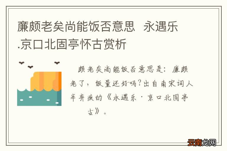 亷颇老矣尚能饭否意思永遇乐.京口北固亭怀古赏析