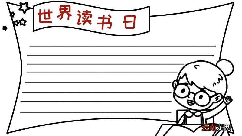 世界读书日手抄报内容