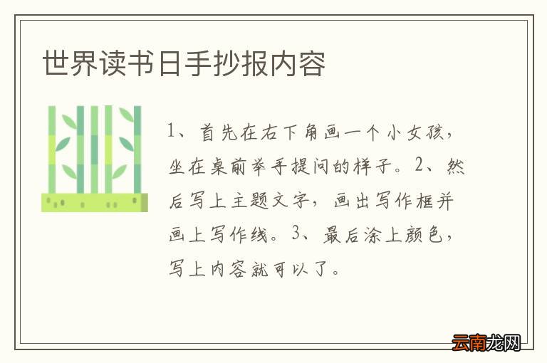 世界读书日手抄报内容