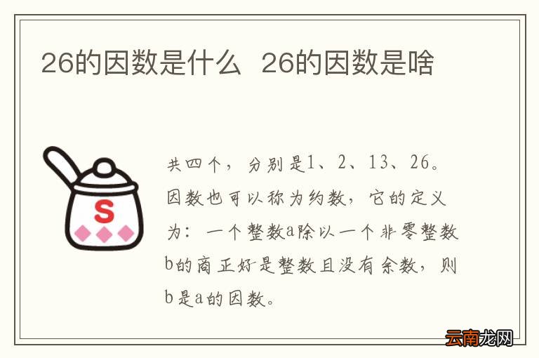 26的因数是什么26的因数是啥