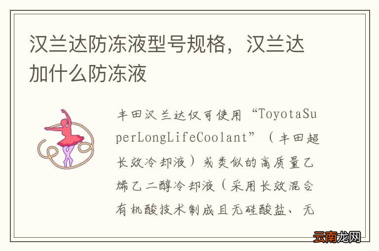 汉兰达防冻液型号规格，汉兰达加什么防冻液
