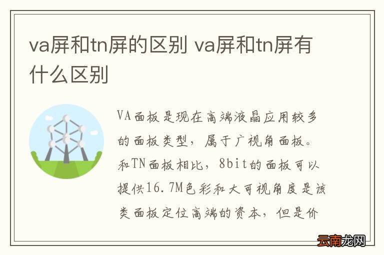 va屏和tn屏的区别 va屏和tn屏有什么区别