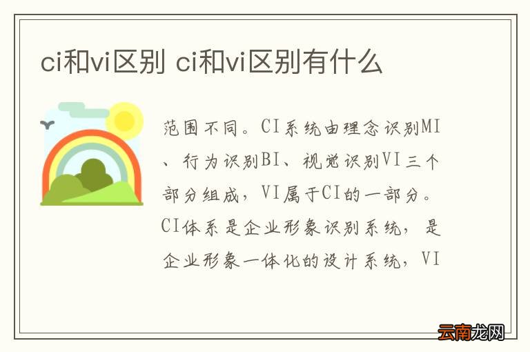 ci和vi区别 ci和vi区别有什么