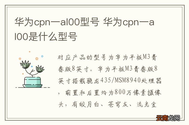 华为cpn一al00型号 华为cpn一al00是什么型号