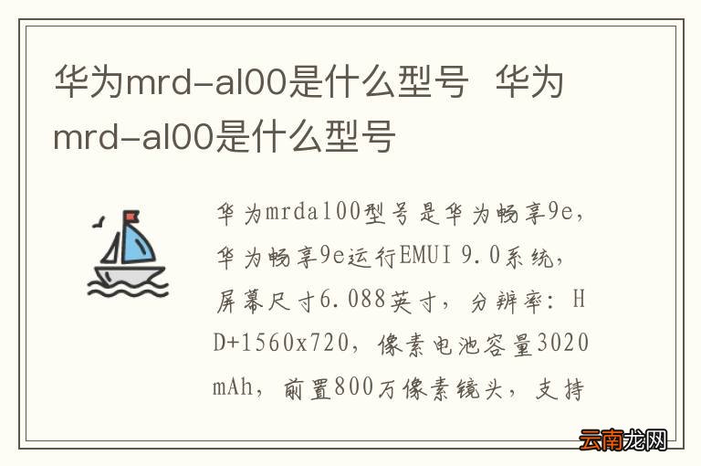 华为mrd-al00是什么型号华为mrd-al00是什么型号