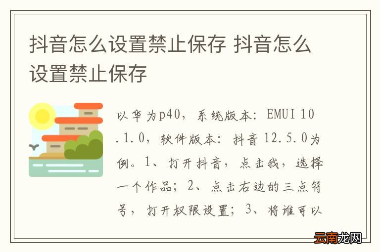 抖音怎么设置禁止保存 抖音怎么设置禁止保存