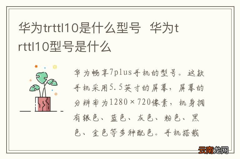 华为trttl10是什么型号华为trttl10型号是什么