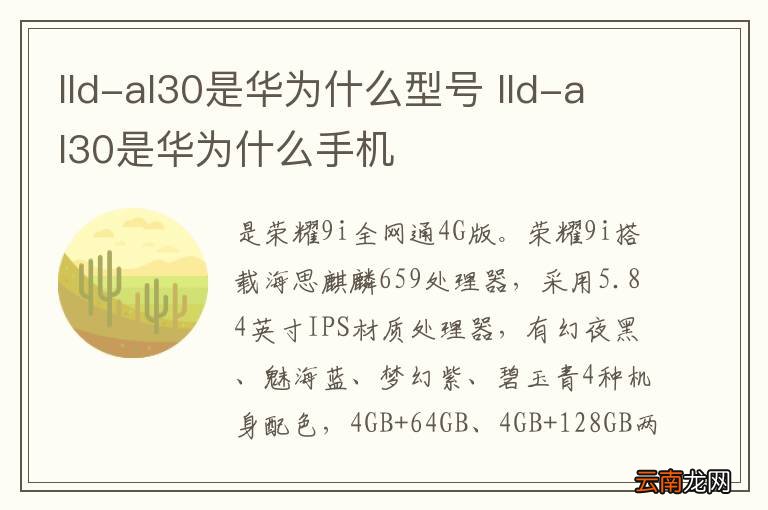 lld-al30是华为什么型号 lld-al30是华为什么手机