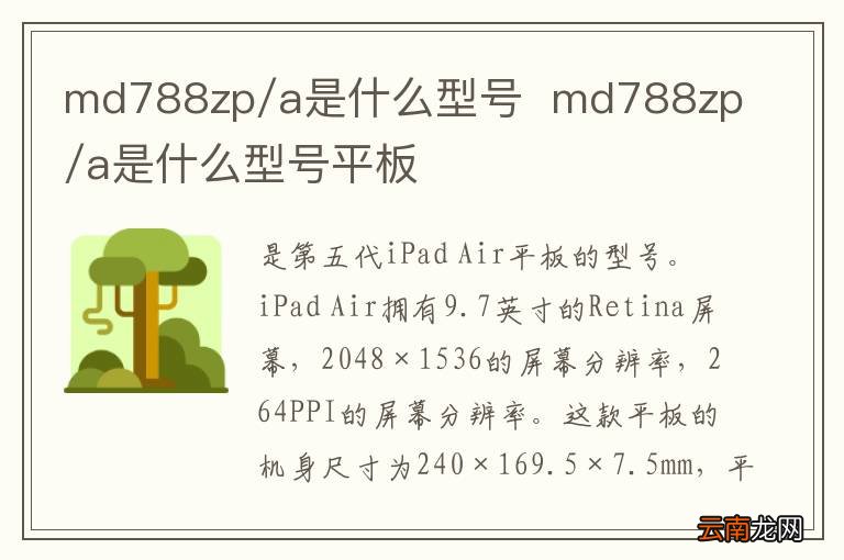 md788zp/a是什么型号md788zp/a是什么型号平板