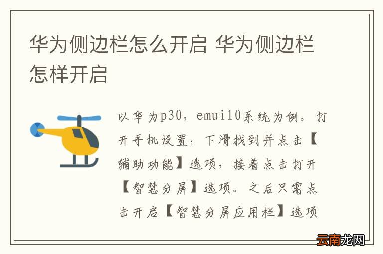 华为侧边栏怎么开启 华为侧边栏怎样开启