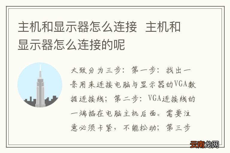 主机和显示器怎么连接主机和显示器怎么连接的呢