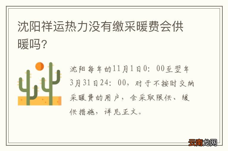 沈阳祥运热力没有缴采暖费会供暖吗?