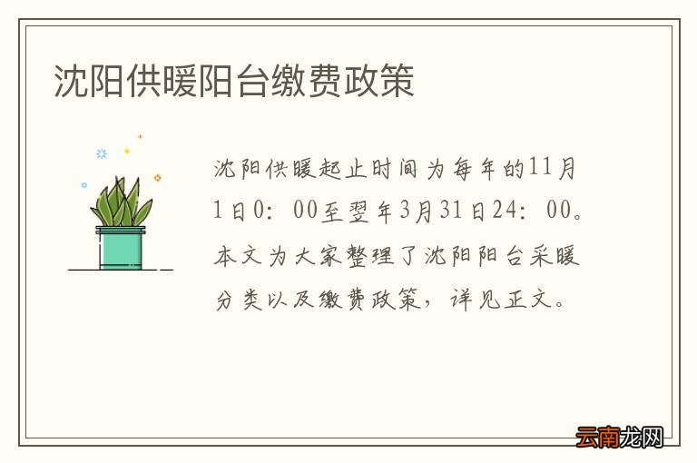 沈阳供暖阳台缴费政策