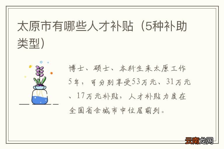 5种补助类型 太原市有哪些人才补贴