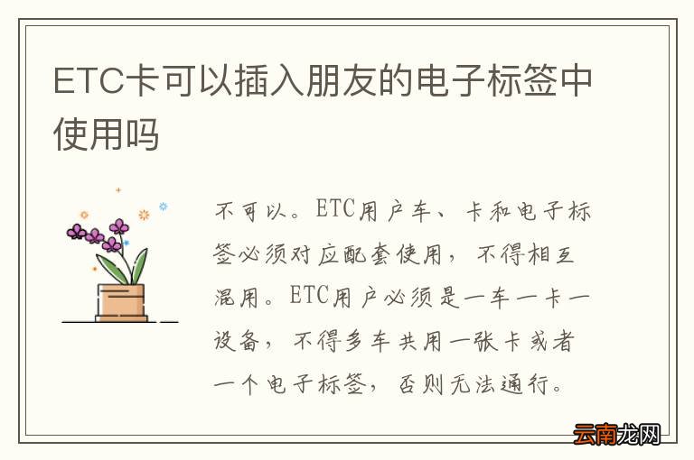 ETC卡可以插入朋友的电子标签中使用吗