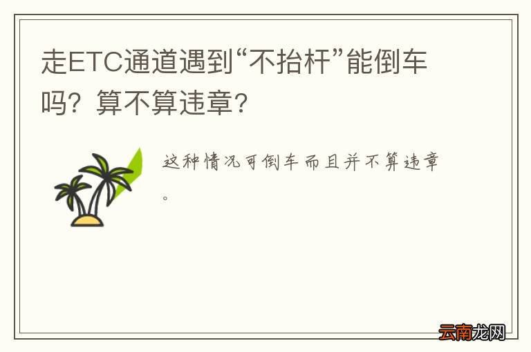走ETC通道遇到“不抬杆”能倒车吗？算不算违章?