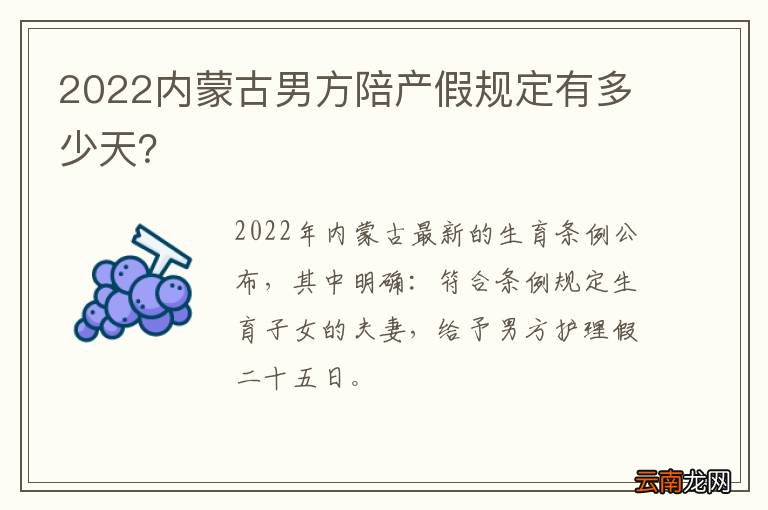 2022内蒙古男方陪产假规定有多少天？