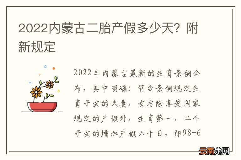 2022内蒙古二胎产假多少天？附新规定