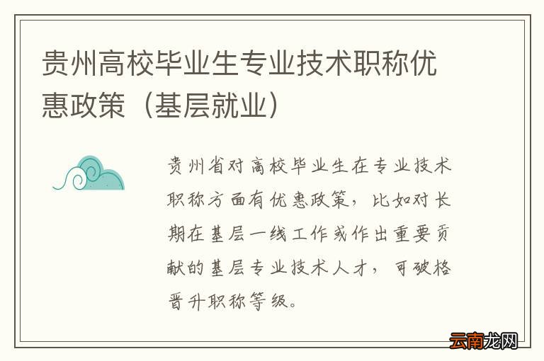 基层就业 贵州高校毕业生专业技术职称优惠政策