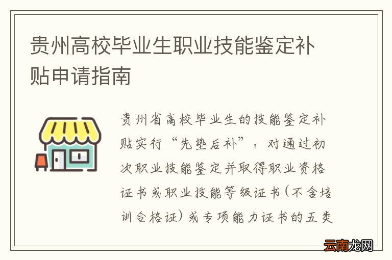 贵州高校毕业生职业技能鉴定补贴申请指南