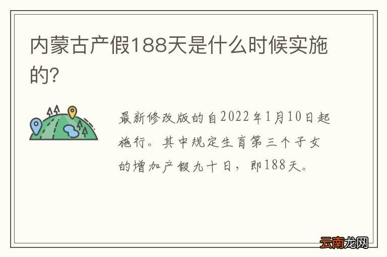 内蒙古产假188天是什么时候实施的?