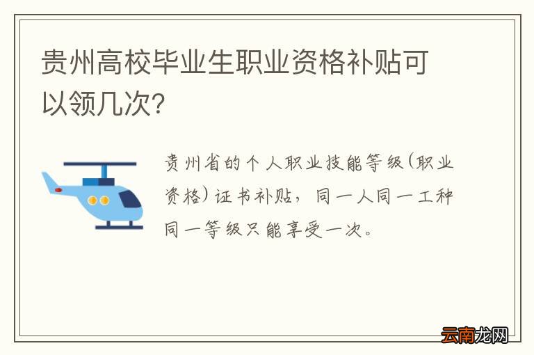 贵州高校毕业生职业资格补贴可以领几次？