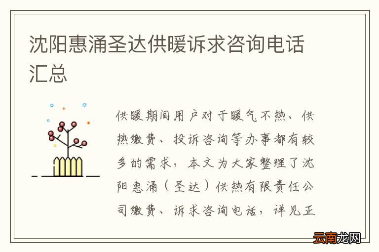 沈阳惠涌圣达供暖诉求咨询电话汇总