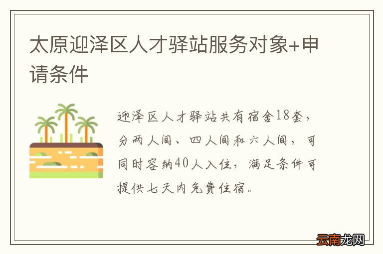 太原迎泽区人才驿站服务对象+申请条件