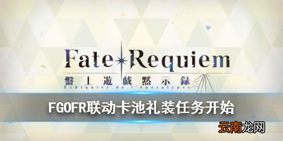 FGO任务开始礼装怎么样 FR联动五星卡池礼装任务开始介绍