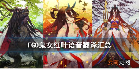 FGO鬼女红叶语音翻译汇总 FGO鬼女红叶Myroom语音对话彩蛋