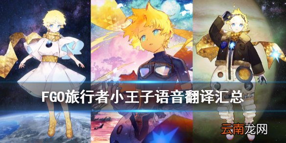 FGO旅行者语音翻译汇总 FGO小王子Myroom语音对话彩蛋一览