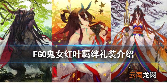 FGO鬼女红叶羁绊礼装是什么 fgo鬼女红叶羁绊礼装宫廷琴音介绍