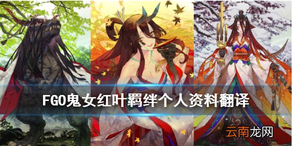 FGO鬼女红叶为什么是恐龙 FGO鬼女红叶羁绊资料翻译
