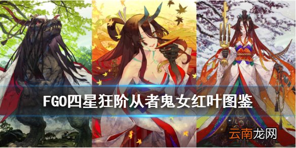 FGO鬼女红叶技能宝具简评 FGOFR联动新增从者鬼女红叶介绍