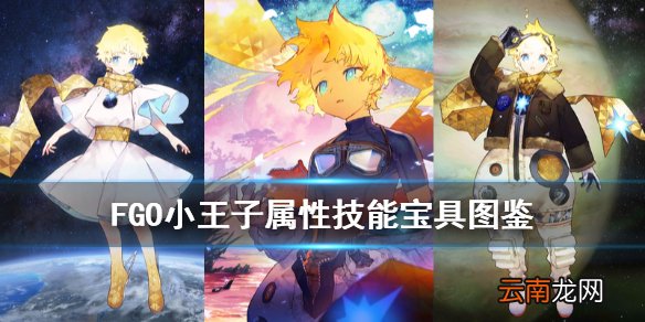FGO旅行者技能宝具属性一览 FGOFR联动五星从者小王子介绍