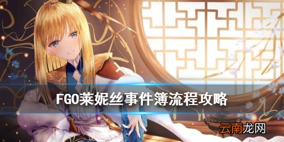 FGO莱妮丝事件簿活动流程推荐 莱妮丝事件簿任务流程攻略