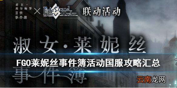 FGO莱妮丝事件簿国服攻略汇总 莱妮丝事件簿活动攻略
