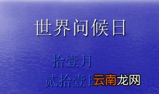 世界问候日的由来 世界问候日的由来是什么