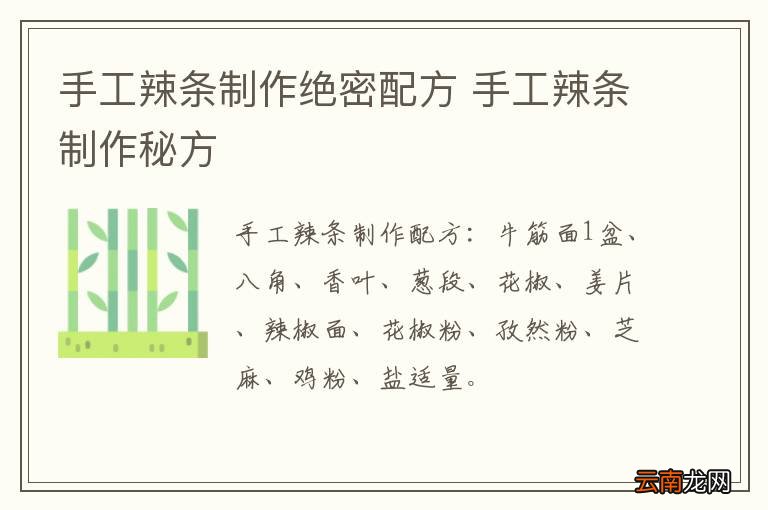 手工辣条制作绝密配方 手工辣条制作秘方