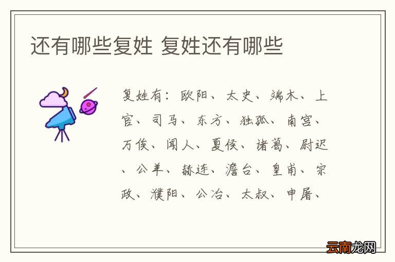 还有哪些复姓 复姓还有哪些