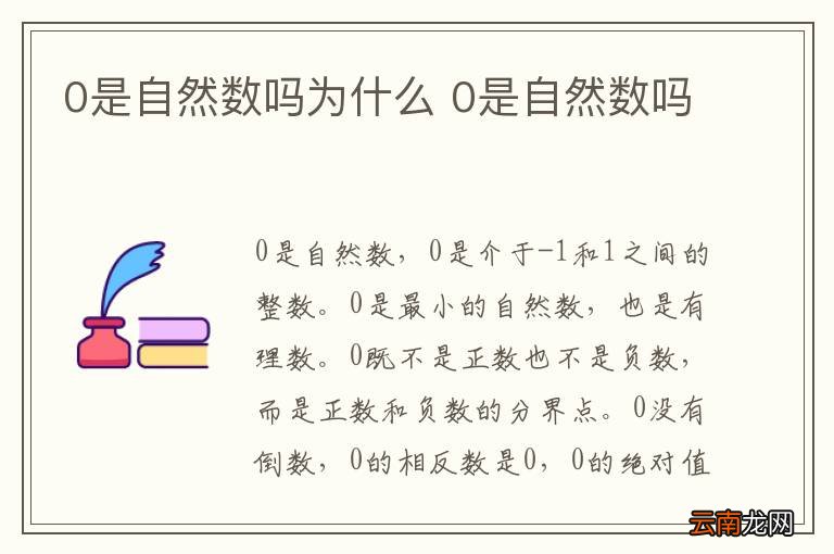 0是自然数吗为什么 0是自然数吗