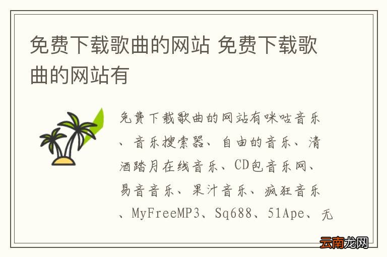 免费下载歌曲的网站 免费下载歌曲的网站有