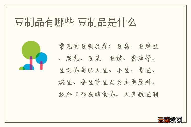 豆制品有哪些 豆制品是什么