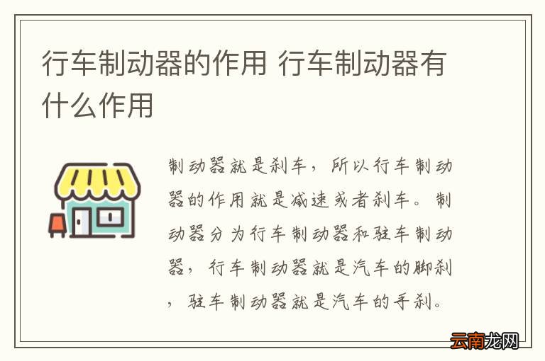 行车制动器的作用 行车制动器有什么作用