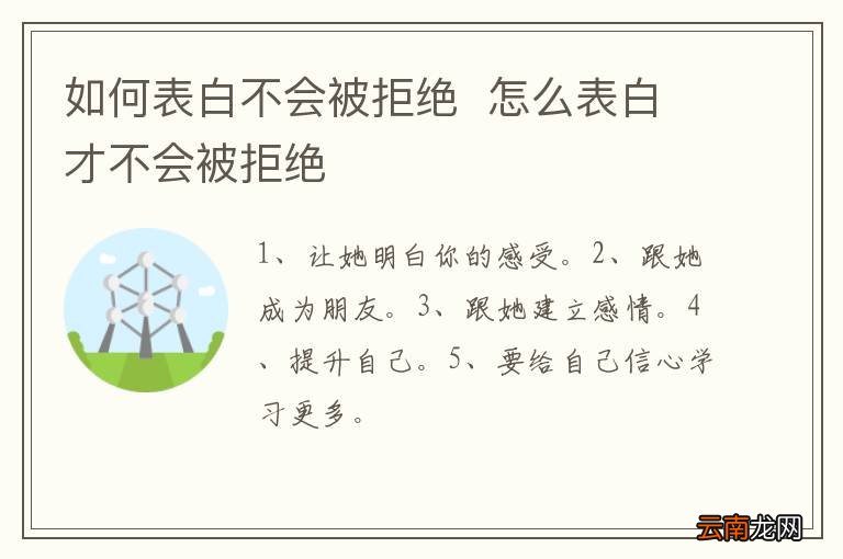 如何表白不会被拒绝怎么表白才不会被拒绝