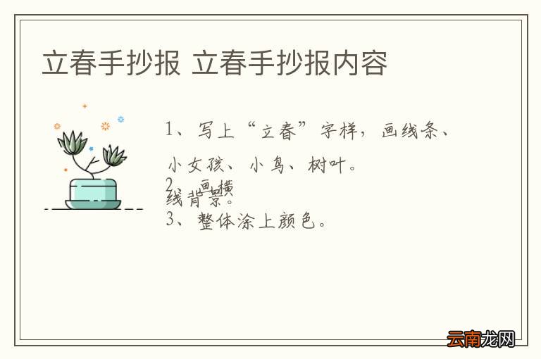 立春手抄报 立春手抄报内容