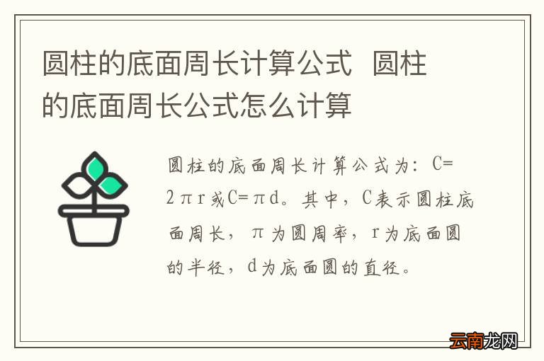 圆柱的底面周长计算公式圆柱的底面周长公式怎么计算