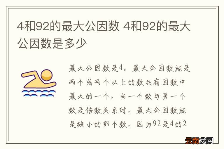 4和92的最大公因数 4和92的最大公因数是多少