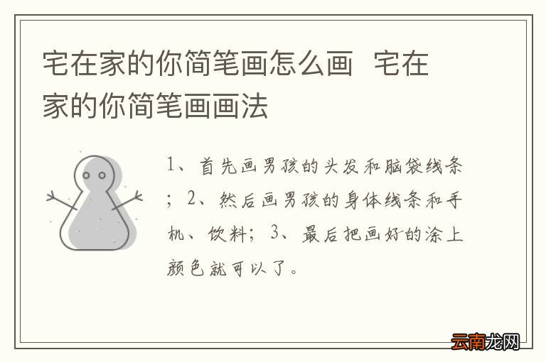 宅在家的你简笔画怎么画宅在家的你简笔画画法