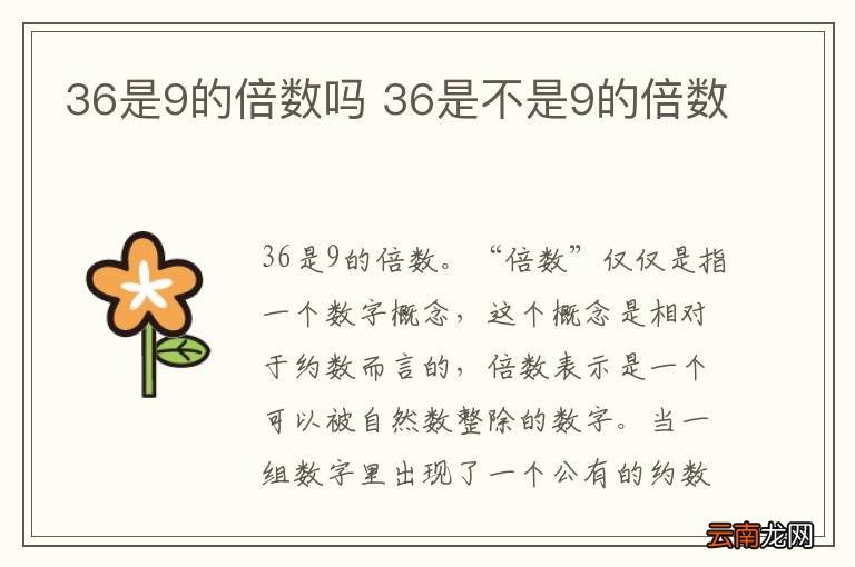 36是9的倍数吗 36是不是9的倍数